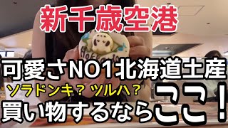 【新千歳空港】可愛さNO1北海道土産を買うならここ！『ソラドンキとツルハ』比べてみたHOKKAIDO