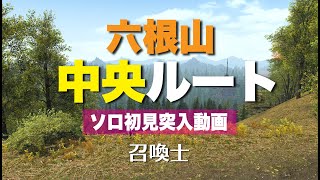 六根山中央ルート／召喚士ソロ初見／ヴァリアントダンジョン