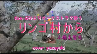 【再アップ】修正版【ken-Gひとりオーケストラで歌う】三橋美智也「リンゴ村から」cover yasuyuki