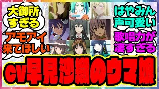 『ウマ娘のアーモンドアイcv早見沙織！←これ』に対するみんなの反応集 まとめ ウマ娘プリティーダービー レイミン 声優