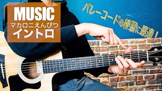 【TAB譜付】「MUSIC / マカロニえんぴつ 」イントロの弾き方 【難易度★★☆☆☆☆】