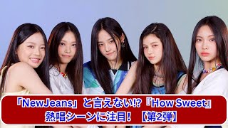 「NewJeans」を言えず…!? 『How Sweet』全力熱唱！第2弾！