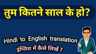 tum kitne sal ke ho ko English mein kya kahate hai // तुम कितने साल के हो को अंग्रेजी में कैसे कहें