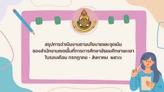 สรุปการดำเนินงานประจำเดือนกรกฎาคมถึงเดือนสิงหาคม 2566