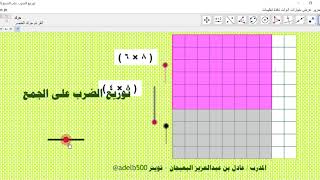 توزيع الضرب على الجمع بطريقة تفاعية