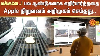 மக்களே..! பல ஆண்டுகளாக எதிர்பார்த்ததை Apple நிறுவனம் அறிமுகம் செய்தது.. | Apple | Iphone| Sun News