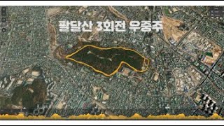 팔달산 3회전 우중주