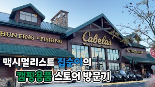 [미국일상Vlog] 미국 아웃도어 전문점 구경 ㅣ 캠핑 1도 모르는 사람이 캠핑용품 점에 가면 생기는 일 ㅣ 맥시멀리스트 집순이 새로운 취미??