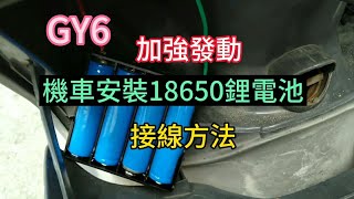 GY6 機車發不動 使用18650鋰電池 安裝方法