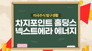 [미국주식] 차지포인트·넥스트에라, IRA 수혜주 중 가장 주목해볼 만한 종목!