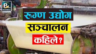 बजेटमै रुग्ण उद्योग संचालन गर्ने घोषणा भएपनि मोडालिटी अझै बनेन | Today's Business News Nepal | BPTV