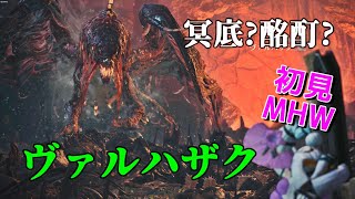 初見ヴァルハザク【MHW／PC版】古龍の痕跡調査！【モンハンワールド】#14