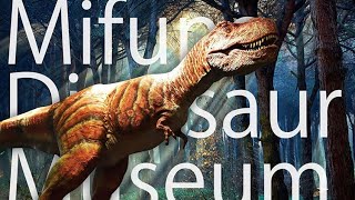 【恐竜】 御船町恐竜博物館　〜Mifune Dinosaur Museum〜