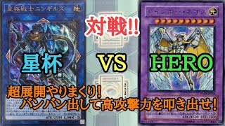 【遊戯王】　対戦　『星杯』 VS 『HERO』