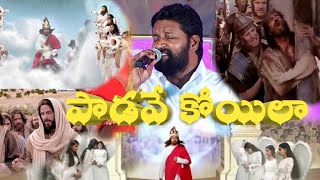 Thandri sannidhi Ministries పాడవే కోయిలా సుమధురా సువార్త గీతికా Christian Gospel Official