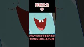 【海綿寶寶】2000年后的比奇堡被AI统治，痞老板穿越后已束手无措！#搞笑 #動漫 #二次元 #海綿寶寶 #spongebob #动画 #shorts