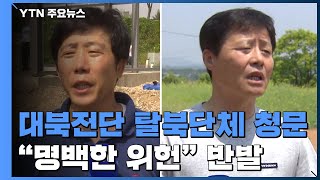 정부, 대북 전단 탈북단체 청문 진행...\