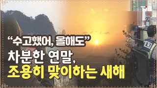 “수고했어, 올해도” 차분한 연말, 조용히 맞이하는 새해｜ TJB 대전·충남·세종뉴스