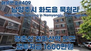 [B409]경기 남양주시 화도읍 묵현리 다세대주택. GTX-B노선 투자가치 상승,생활 인프라 활기를 띄는 곳/Multi-family housing in Gyeonggi-do