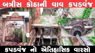 બત્રીસ કોઠાની વાવ કપડવંજ | Batrish Kotha Stepwell Kapadvanj | કપડવંજ નો ઐતિહાસિક વારસો | Chetan Vlog