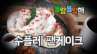 세종시 아름동카페 와라컵-수플레 팬케이크가 맛있는 집[세모맛]