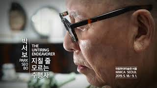 박서보: 지칠 줄 모르는 수행자 2019.5.18-9.1 | Park Seo Bo: The Untiring Endeavorer