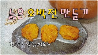 늙은호박전 만들기, 호박전레시피, 호박전 맛있게 부치는 방법, 물없이 달달한 늙은 호박전, 황금레시피, 달콤한 영양간식, 겨울철별미, 집에서 간단하고 쉽게 만들기, 겉바속촉