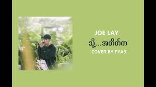 သို့ အတိတ်က - Joe Lay ( Cover By PYA3 )