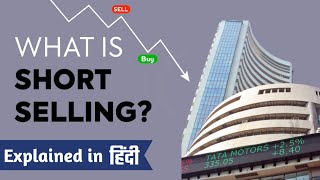 Short Selling in Stock Market | Short Selling Explained in Hindi | शॉर्ट सेलिंग क्या है ?