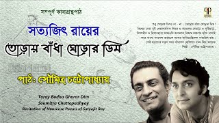 Toray Badha Ghorar Dim | Soumitra Chattopadhyay | Satyajit Ray | Recitation of Bengali Nonsense Poem