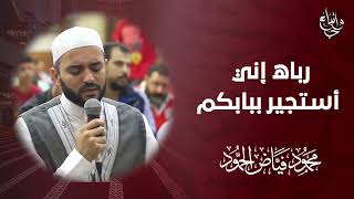 رباه إني أستجير ببابكم | الشيخ محمود الحمود