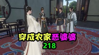 穿成农家恶婆婆 第218集 | 田园 | 种田 | 农村 | 穿越 | 逆袭