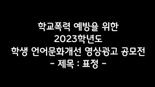 [부일중 문컨제] 표정-부일중학교 '학교폭력 예방' 활동