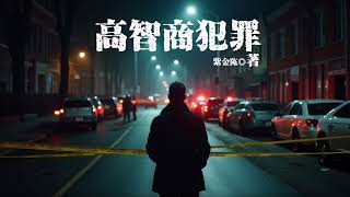 【有声小说】悬疑类-高智商犯罪-紫金陈-第二部 化工女王的逆袭(第1-30章)