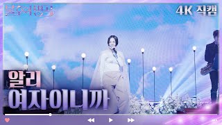 [4K 직캠] 알리 - 여자이니까 [불후의 명곡2 전설을 노래하다/Immortal Songs 2] | KBS 230408 방송