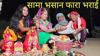 सामा भसान फारा भराई में ढोरबा चुनालाल गेल अप्पन बहिन गांव #maithili_comedy_dhorba