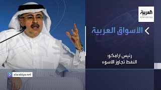 الأسواق العربية | رئيس أرامكو: النفط تجاوز الأسوء