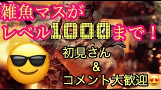 ［BO4］参加おけ！500レベ行きました！！1000レベまで頑張りますっ！