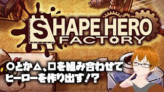 【クラフトタワーディフェンス】〇、△、□？図形をつかってヒーローを作りだせ！ #SHAPEHEROFACTORY