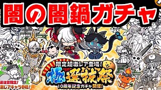 【にゃんこ大戦争】ここで極選抜祭かよ！？黒ちびネコヴァルキリーと悲嘆の踊り子イズ狙いで闇鍋ガチャに挑戦！【本垢実況Re#1576】