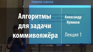 Лекция 1 | Алгоритмы для задачи коммивояжёра | Александр Куликов | Лекториум