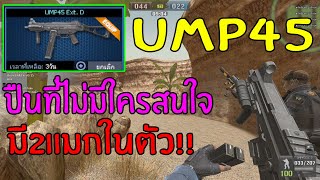 Point Blank : UMP45 ปืนที่ไม่มีใครสนใจ เพราะนายมันไม่เท่ไม่แรง จะแซงใครได้!!