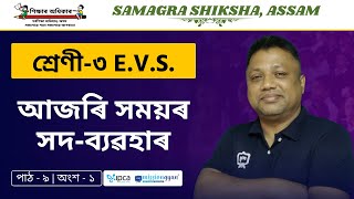 Ekaksha Assam | Class - 3 | E.V.S  | Lesson -  9 | আজৰি সময়ৰ সদ-ব্যৱহাৰ |  Part - 1