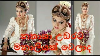 සුන්දර නතාශා සිංහල ක්‍රමයට මනාලියක් වෙලා