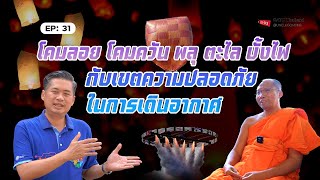 EP  31  โคม ลอย  โคมควัน  พลุ  ตะไล  บั้งไฟ กับเขต ความ ปลอดภัย ในการ เดินอากาศ