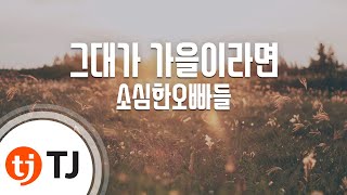 [TJ노래방] 그대가가을이라면 - 소심한오빠들 / TJ Karaoke