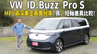 VW ID.Buzz Pro S MPV資深車主真實經驗分享，︀長、短軸版差異比較剖析！【新車試駕】