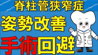 脊柱管狭窄症 姿勢改善し、手術回避！ 【医師が解説】