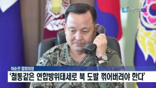 [국방뉴스]17.04.28 한미 합참의장 통화... 북 도발 시 강력 대응 재확인