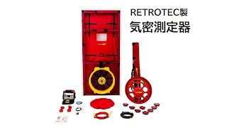 Retrotec製 気密測定器ガイド